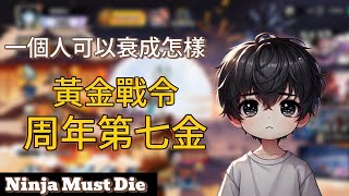 忍者必須死全球版：一個人到底可以衰成怎樣？七金全歪！？Ninja Must Die