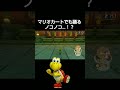 マリオカートでも踊るノコノコ…！？【マリオカート8dx】 shorts