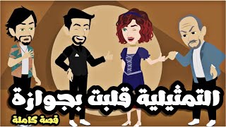 التمثيليه قلبت جد / قصة كاملة جميلة