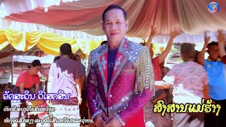 สงสานแม่ฮ้าง/ສົງສານແມ່ຮ້າງ/ອັດສະວິນ ວິເສດສິນ[official MV]#faiykawmediarock