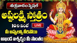 LIVE: అష్టలక్ష్మి స్తోత్రం 10 ని విన్నారంటే అఖండ ఐశ్వర్యం మీ సొంతం | Shree Ashtalakshmi Stotram