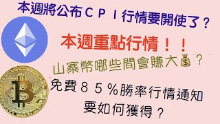 本周CPI公佈比特幣、以太幣將會大跌嗎?山寨幣哪些可以帶著我們賺大錢呢??#BTCETH分析 #加密貨幣分析 《每日行情分析》月亮先生Crypto