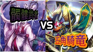 【バディファイト】対戦動画＃25「髑髏武者VS五角騎竜　ちょこちょこ新しいカードが見えたりするけどテーマ自体は二期テーマ」