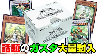 【遊戯王】新弾で超強化ｯ！！話題のガスタ大量封入「ｸﾛﾆｸﾙⅣ対極の章」未開封BOXを緊急入手！！！！！