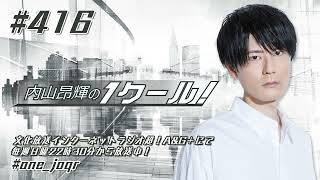 内山昂輝の1クール！ 第416回 (2023年1月8日放送分)