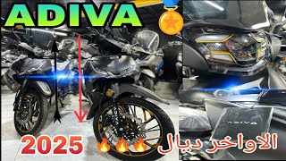 اجي تشوف الجديد 🔥ADIVA SMART 2025🔥