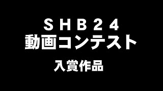 SHB24動画コンテスト　入賞