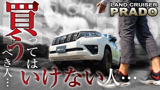 【いま買う理由】新型プラド購入を検討している人はぜひ見てほしい。【買ってはいけない理由】