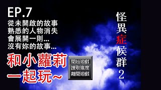 【恐怖RPG實況】(怪異症候群2-EP7) 戰勝怪異! 和小蘿莉共度美好時光~ 開心就是開心 也沒辦法呀~