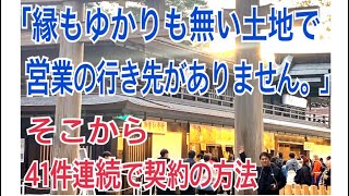 縁もゆかりも無い土地で41件連続で、契約をもらえた飛び込み営業のコツ（生命保険営業、リフォーム営業）[LIVE]