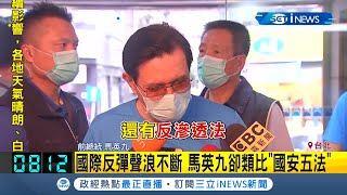 前總統馬英九談港版國安法類比\