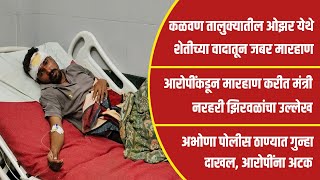 कळवण तालुक्यातील ओझर येथे शेतीच्या वादातून जबर मारहाण । आरोपींकडून मंत्री नरहरी झिरवळांचा उल्लेख