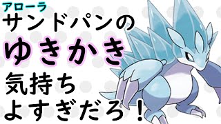 アローラサンドパンの特性『ゆきかき』発動からの上から殴っていくの気持ちよすぎだろ！【ポケモン剣盾・マイナー】