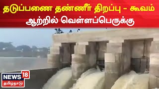 Thiruvallur | தடுப்பணை தண்ணீர் திறப்பு - கூவம் ஆற்றில் வெள்ளப்பெருக்கு | Flood | Tamil News