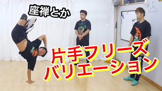 片手フリーズバリエーション　とびとら　ブレイクダンス bboy Breakdance　片手　フリーズ　ジョーダン