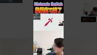 プロゲーマーてぃー、Switchを酷使し続け熱暴走させてしまう【スマブラSP】 #shorts