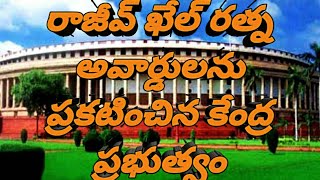 #Rajeev khel ratna awards 2020|రాజీవ్ ఖేల్ రత్న అవార్డ్స్ 2020