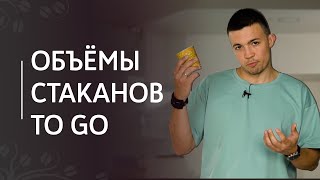 Объёмы стаканов для кофе с собой  | Однослойные и многослойные стаканы.