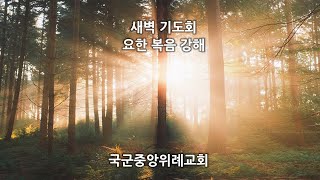 국군중앙위례교회 매일 새벽예배