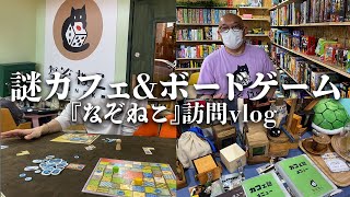 【vlog】謎カフェ＆ボードゲーム「なぞねこ」に遊びにいってみたww