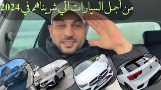 ملخص العام 2024 ✅بعض من أجمل وأحلى سيارات شريناهم ❤️🇩🇪