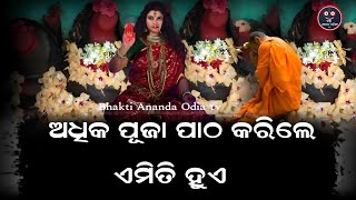 ଅଧିକ ପୂଜା ପାଠ କରିଲେ ଏମିତି ହୁଏ - kuldevi maa