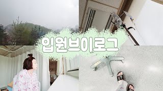 [VLOG] 슬기로운 병원생활  | 병원VLOG | 입원브이로그 | 세번째날 | 암수술 6개월 만에 다시 수술  |  조직검사 |  희귀병환자로 살아가는 삶