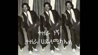 ተዘራ ሀይለሚካኤል - ተዘራ ነኝ  - Tezera Hailemichael