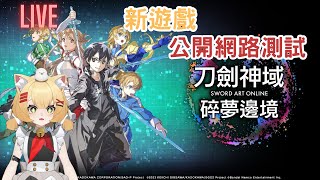 【星宇】《刀劍神域碎夢邊境》09/22 | 新遊戲，公開網路測試 #2！！