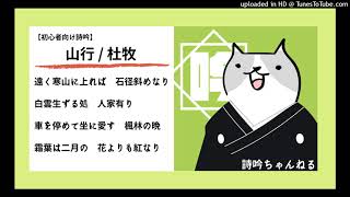 【詩吟ch】初心者向け：そぞろに愛すって何？＜山行＞