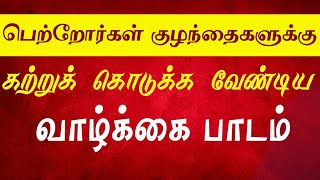 பெற்றோர்கள் குழந்தைகளுக்கு கற்றுக் கொடுக்க வேண்டிய வாழ்க்கை பாடம்