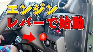 ジムニーシエラのエンジンスタートボタンをレバー式にカスタム