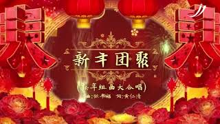 新年团聚/新年万岁/岁岁年年千万年 大合唱