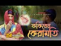 ফকিরের কেরামতি | Fokirer Keramoti | CK Media Official | New Bangla Natok 2024