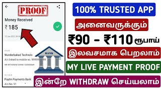 ₹90 - ₹110 ரூபாய் அனைவரும் இலவசமாக இன்றே Withdraw செய்யலாம் My Live Payment Proof | 100% Trusted App