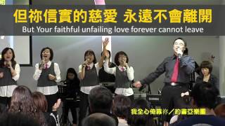 【敬拜讚美】士林靈糧堂SLLLC 20151220 Worshippers