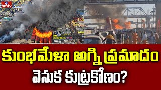 Mahakumbh Mela Fire Accident: కుంభమేళా అగ్ని ప్రమాదం వెనుక కుట్రకోణం? | hmtv