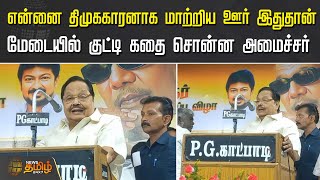 என்னை திமுககாரனாக மாற்றிய ஊர் இதுதான்,. மேடையில் குட்டி கதை சொன்ன அமைச்சர்! | Minister Durai Murugan