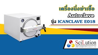 เครื่องนึ่งฆ่าเชื้อ Autoclave E018 | SCILUTION