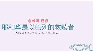 (중국어찬양) 耶和华是以色列的救赎者 ('여호와 이스라엘의 구원자' 중국어 버전)