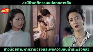 [ซีรีส์จีน] สามีมีพฤติกรรมแปลกกลางคืน สาวน้อยตามหาความจริงและพบความลับน่าสะพรึงกลัว