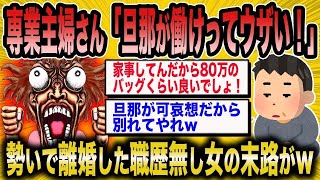 【2ch面白いスレ】専業主婦「旦那が働けって言ってきます！」→職歴なし女が勢いで離婚した結果ww【ゆっくり解説】