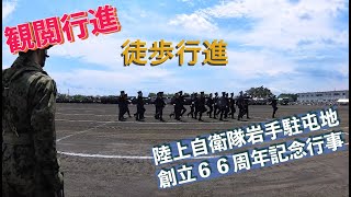 #徒歩行進 #観閲行進 #陸上自衛隊岩手駐屯地創立６６周年記念行事 #陸上自衛隊 #岩手駐屯地 #自衛隊情報 #iwate #japan #撮影取材許可取得済