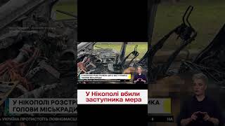 ❗❗ У Нікополі невідомі особи розстріляли автомобіль, в якому перебував заступник міського голови