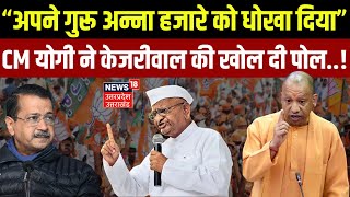 CM Yogi Adityanath Rally In Delhi:  CM योगी ने  Arvind Kejriwal की खोल दी पोल..! | Delhi Election