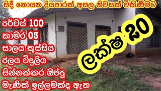 සුපිරිම ඉඩක් ලක්ෂ 20 විකිණීමට | kalu malli | adu milata