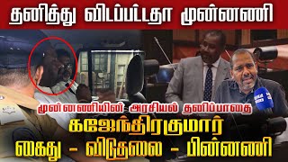 தமிழ்த் தேசிய மக்கள் முன்னணியின் அரசியல் பாதை சரியானதா | கஜேந்திரகுமார் - கைது - விடுதலை - பின்னணி