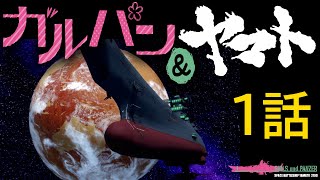 宇宙戦艦ヤマト＆ガルパン2199・第１話「SOS地球！甦れ、宇宙戦艦ヤマト！！」