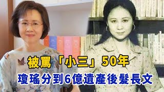 琼瑶：被骂「小三」50年，分到6亿遗产后发长文：当初是你追求我|扒表姐|@娱乐第一眼@八卦娱子酱@星闻速递#琼瑶