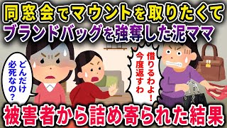 【マウント】どうしても同窓会でマウントを取りたくてブランドバッグを強奪した泥ママ→被害者から詰められ悲劇的な結末に…。【2chスカっと・ゆっくり解説】【泥ママ】